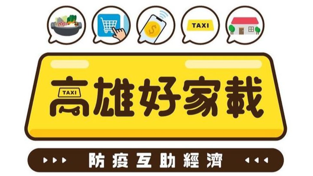 高市府推出高雄好家載,讓民眾可輕鬆點餐、外送。(圖/翻攝自高雄市政府經濟發展局IG)