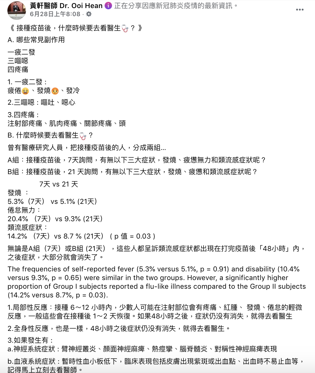 醫師發文提醒民眾接種疫苗後須注意的狀況。(圖/翻攝自黃軒醫師 Dr. Ooi Hean臉書)
