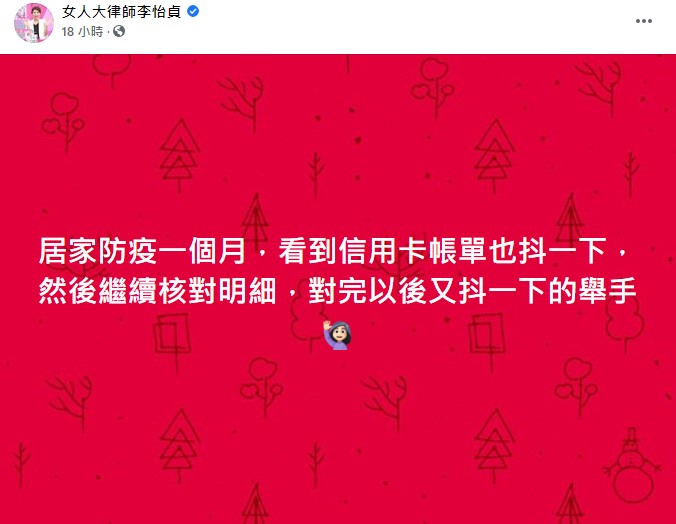 李怡貞居家防疫1個月,被刷卡金額嚇到。(圖/翻攝自女人大律師李怡貞臉書)