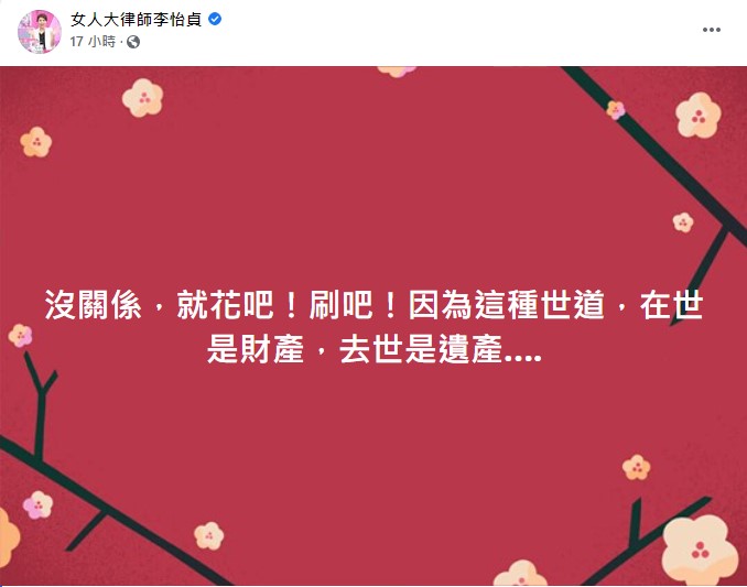李怡貞打趣安慰受災網友。(圖/翻攝自女人大律師李怡貞臉書)