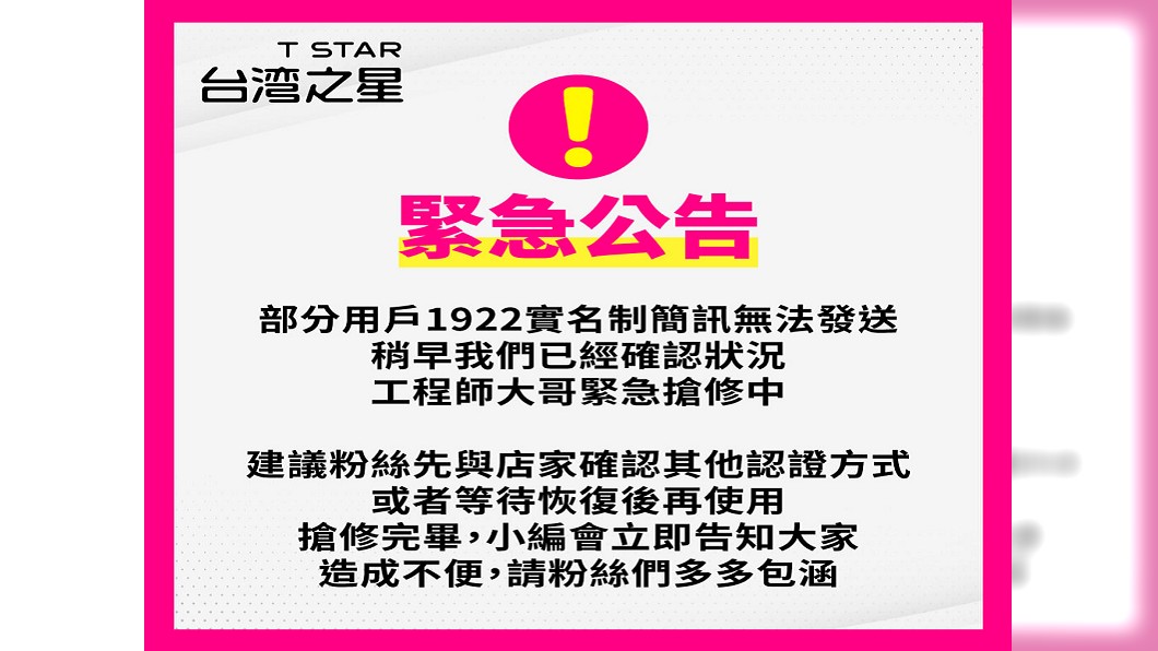 台灣之星緊急公告。(圖/翻攝自台灣之星Facebook)