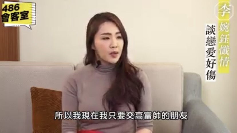 李婉鈺表示現在只跟富二代交往。(圖/翻攝自486會客室臉書)