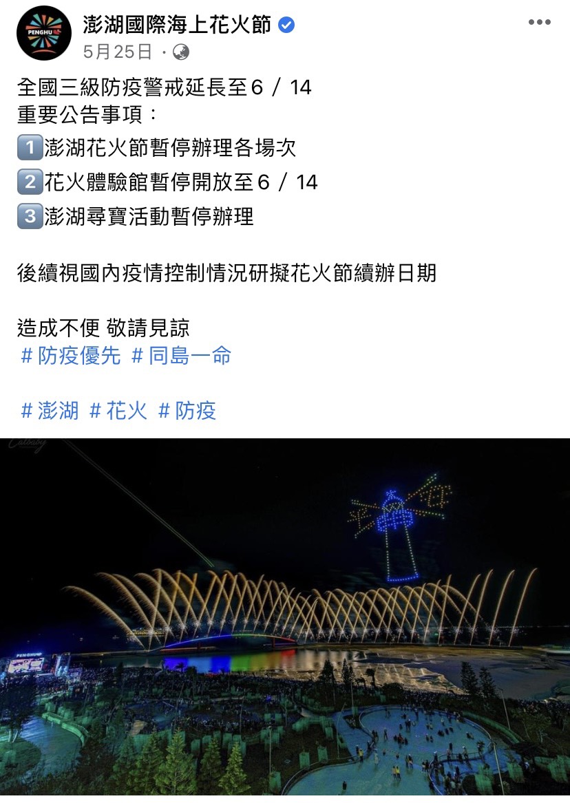 澎湖縣府5月25日宣布暫停花火節各場次,今(30)日宣布停辦。(圖/翻攝自澎湖國際海上花火節臉書)