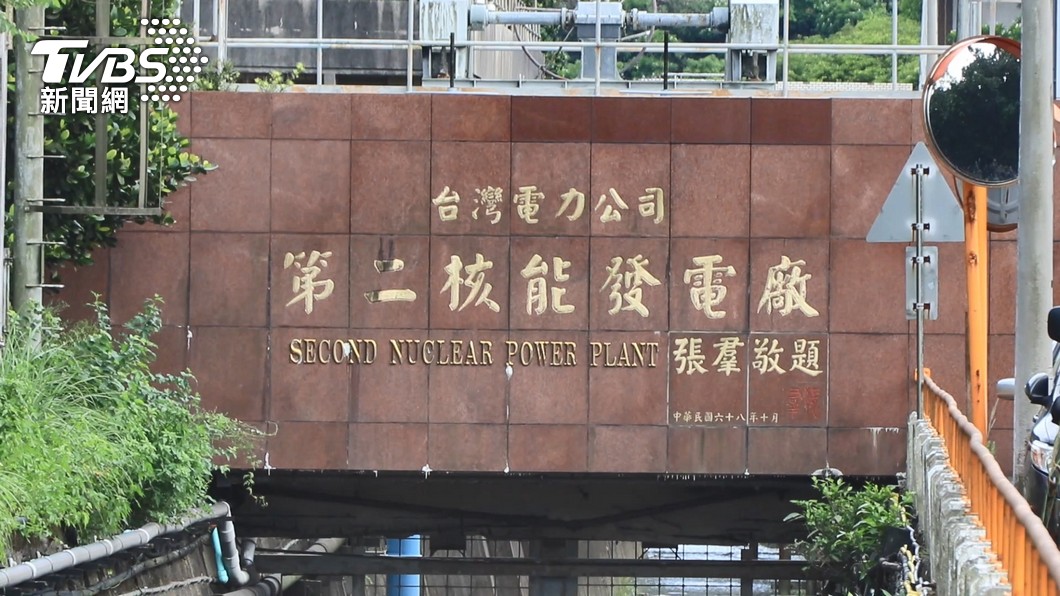 核二廠。（圖／TVBS）