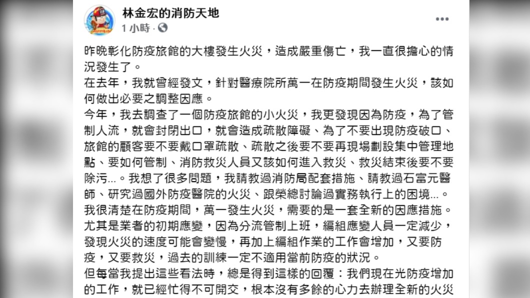 林金宏今日在臉書上發文表示,昨晚彰化防疫旅館的大樓發生火災造成嚴重傷亡,是他一直很擔心的情況。(圖/翻攝林金宏的消防天地)