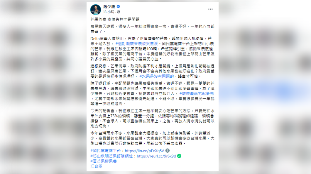 趙少康在臉書發文，認為芒果遭退訂，政府防疫不利才是關鍵。（圖／翻攝自趙少康臉書）