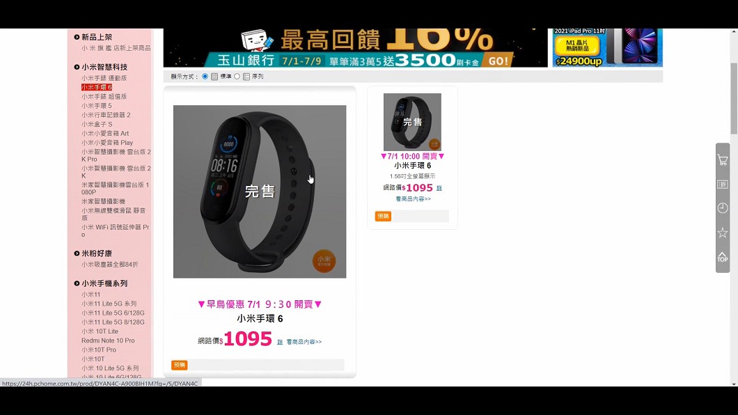 小米手環6買一送一,電商平台不到一分鐘就秒殺。(圖/翻攝自小米官網)