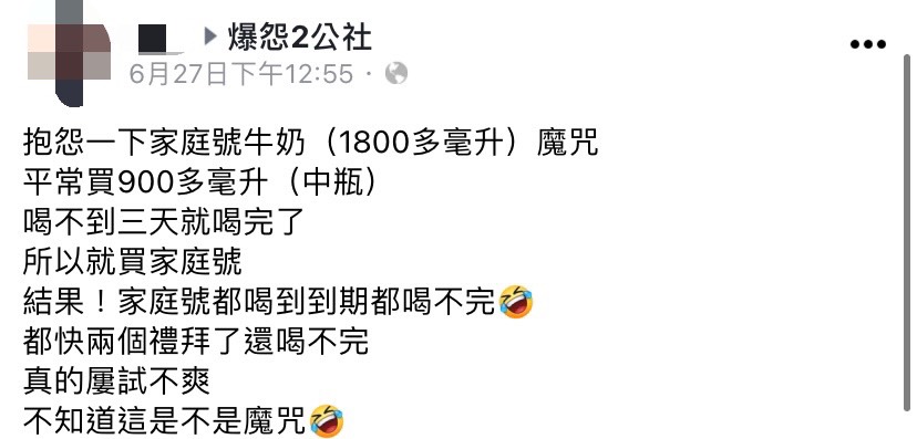 原PO發文表示要抱怨一下家庭號鮮奶的魔咒。（圖／翻攝自爆怨2公社臉書）