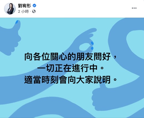 劉宥彤發文表示一切正在進行中。(圖/翻攝自劉宥彤Facebook)