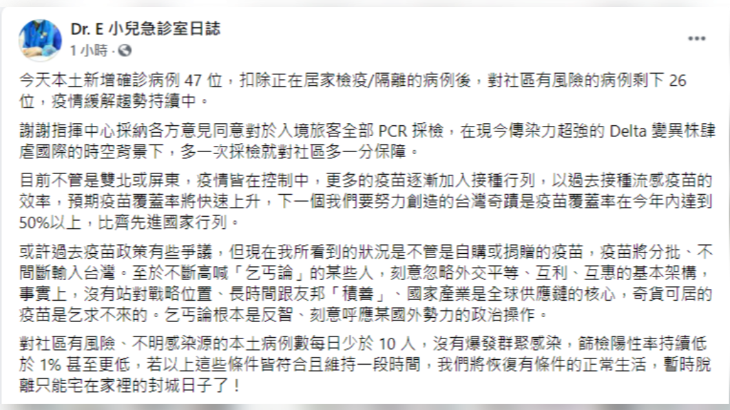 謝宗學認為,必須達到3條件且維持一段時間,才可能脫離封城的日子。(圖/翻攝自Dr. E 小兒急診室日誌臉書)