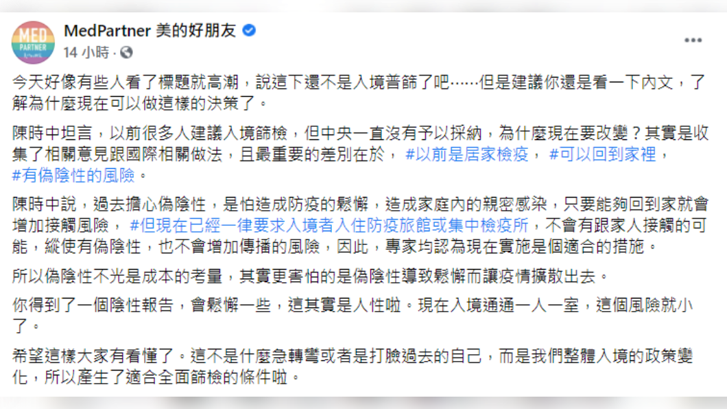 醫療粉專「MedPartner 美的好朋友」對入境普篩發表看法。（圖／翻攝自MedPartner 美的好朋友臉書）