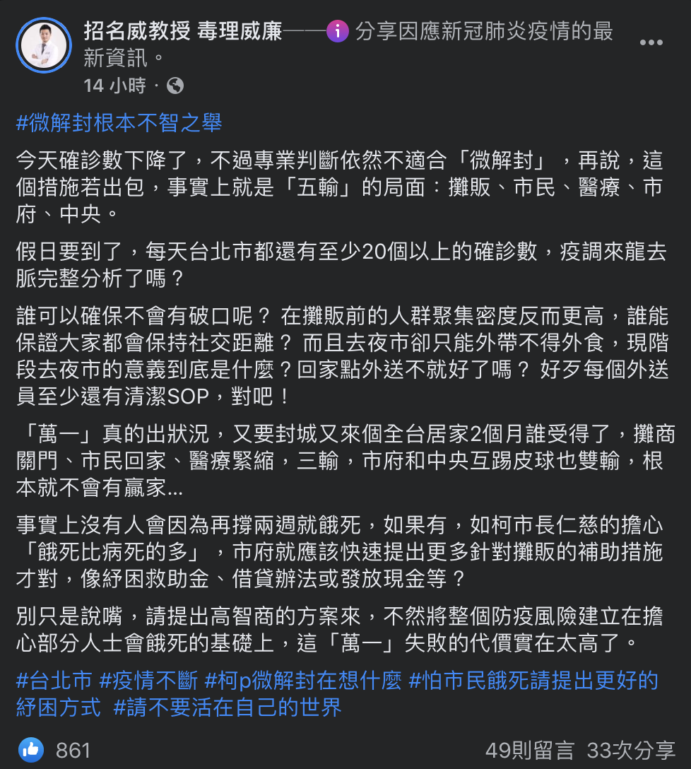 招名威毒理教授在臉書表示，微解封是不智之舉。（圖／翻攝自招名威教授 毒理威廉 Facebook）