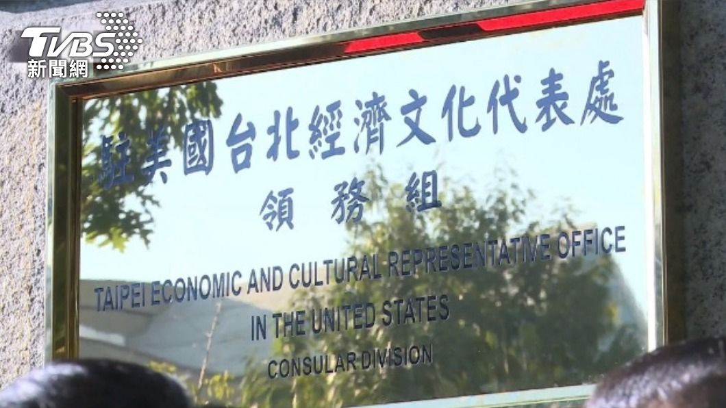 我駐美處更名「台灣」 美亞太助卿首回應:仍在評估中