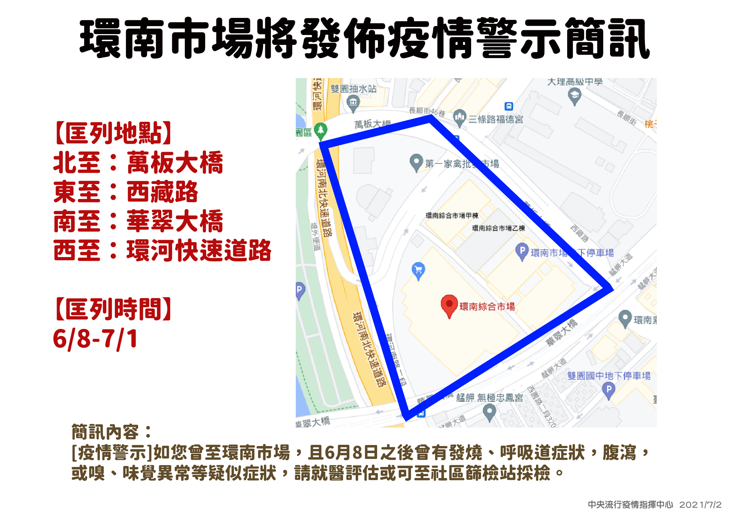 環南市場將發布疫情警示簡訊。(圖/中央流行疫情指揮中心)