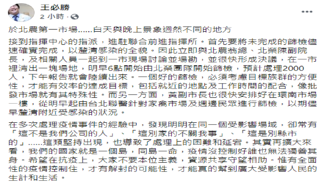王必勝在臉書發文防疫期間最怕的就是遇到本位主義。(圖/翻攝自王必勝臉書)