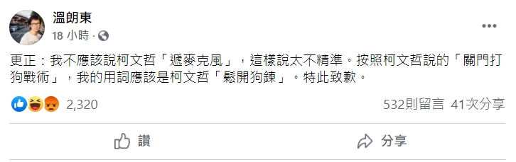 溫朗東稱柯文哲是「鬆開狗鍊」。(圖/翻攝自溫朗東臉書)