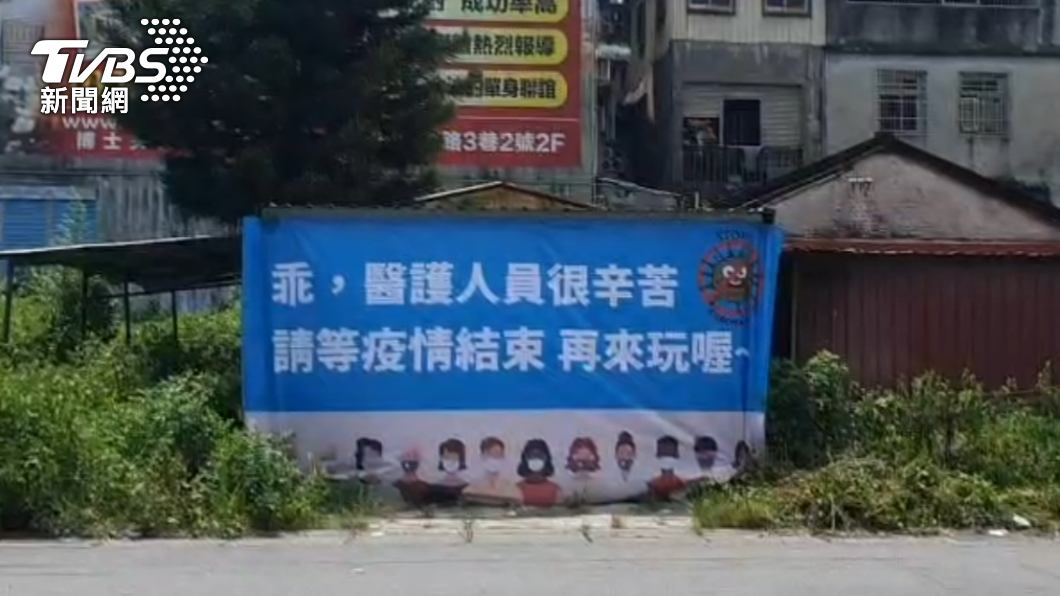 標語變溫和! 宜蘭頭城掛帆布:疫情結束再來玩