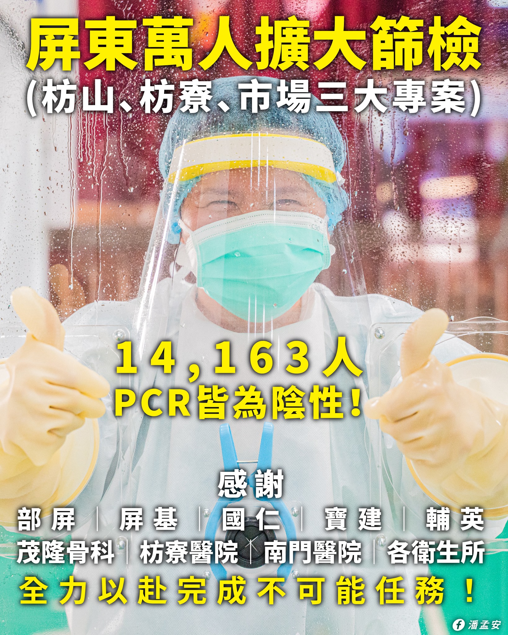 3大專案篩檢結果全為陰性。(圖/翻攝自潘孟安臉書)