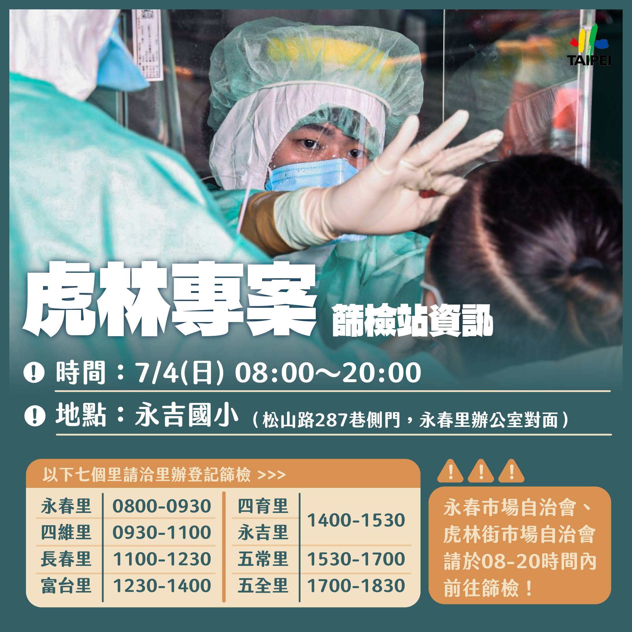 虎林專案篩檢站資訊。(圖/台北市政府)