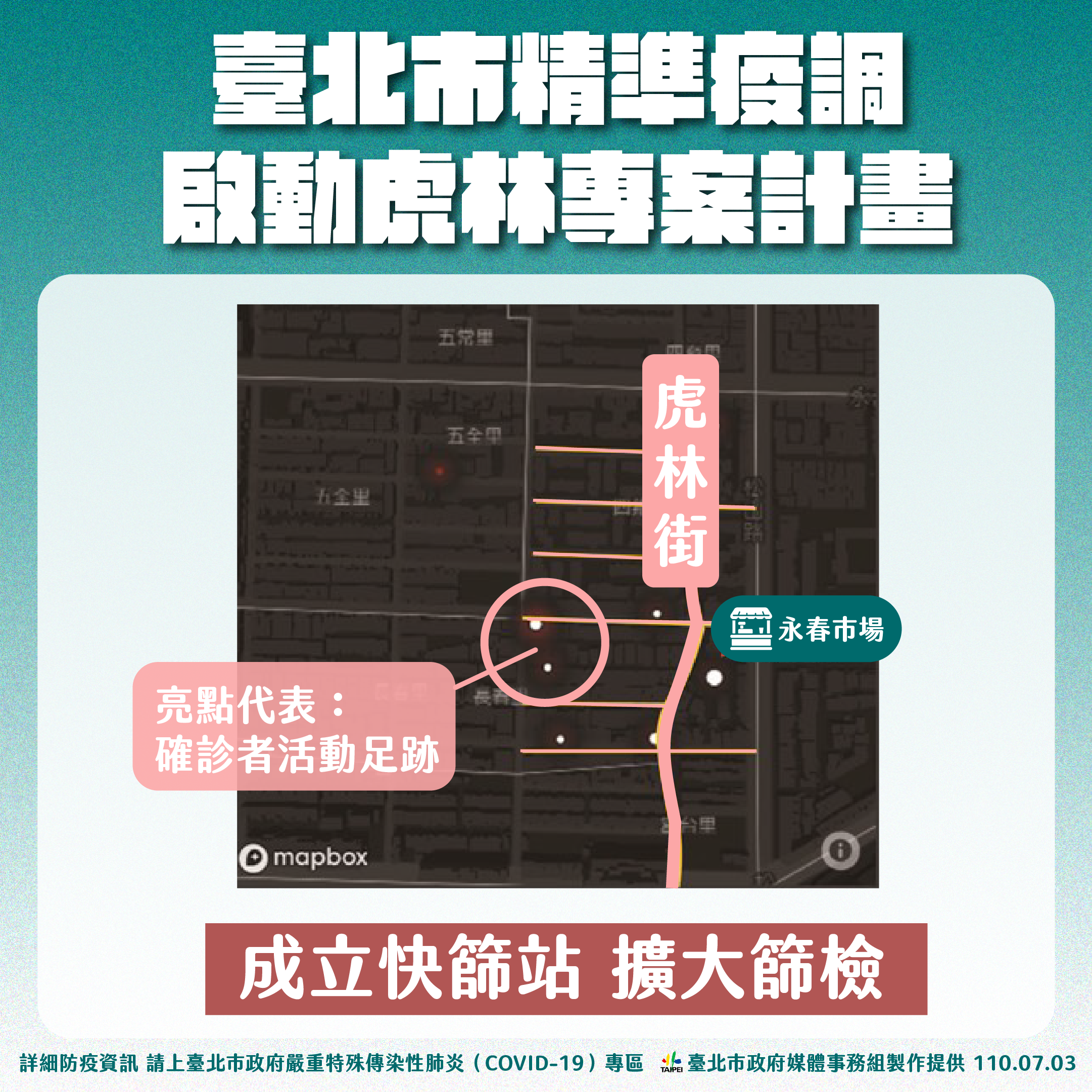 台北市精準疫調啟動虎林專案計畫。(圖/台北市政府)