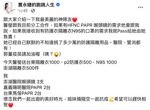 郭台銘妻子曾馨瑩和賈永婕分工對抗疫情。(圖/翻攝自賈永婕臉書)