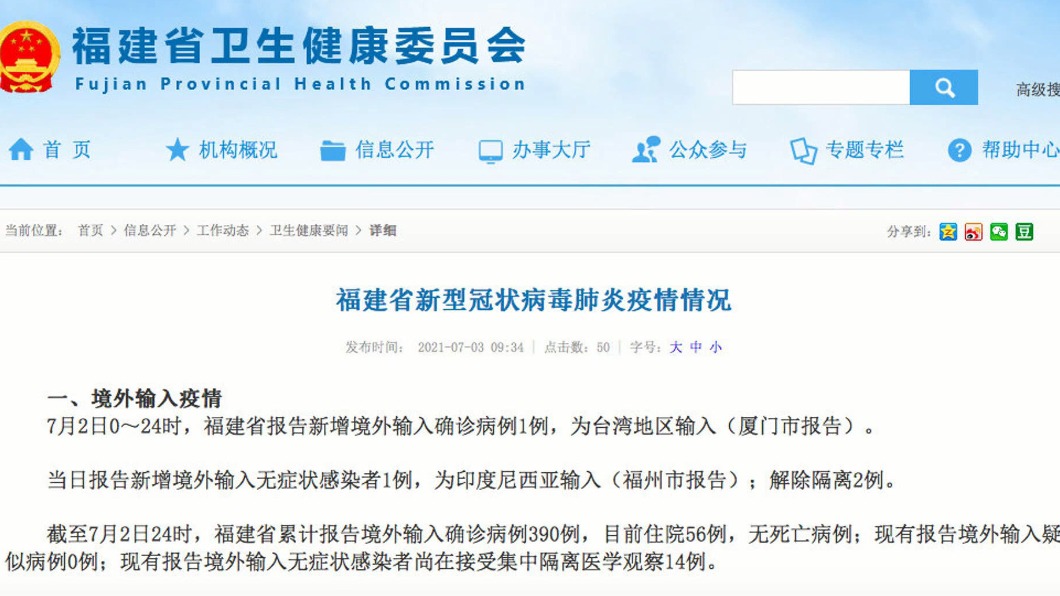 圖／翻攝自福建省衛生健康委員會官網