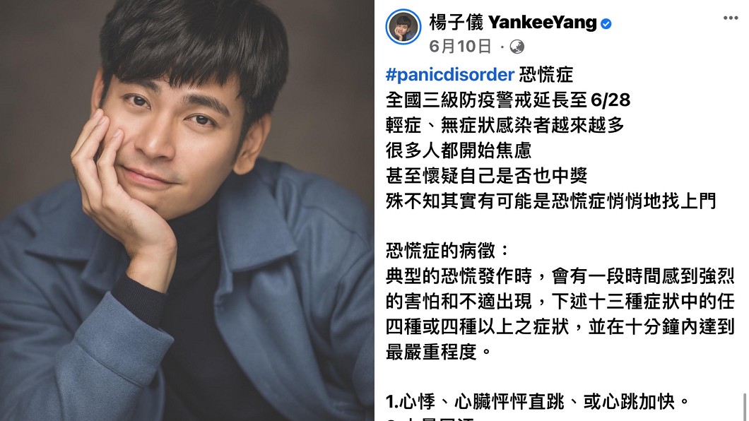 楊子儀上月曾在臉書上談及恐慌症。(圖/翻攝自楊子儀臉書)