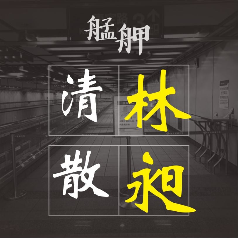 粉絲專頁喊出「清林撤昶」的口號。（圖／罷免林昶佐Facebook）