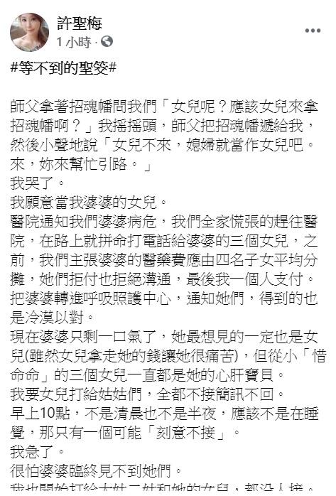 許聖梅發文揭露3位大姑拒絕給婆婆送終。（圖／翻攝自許聖梅臉書）