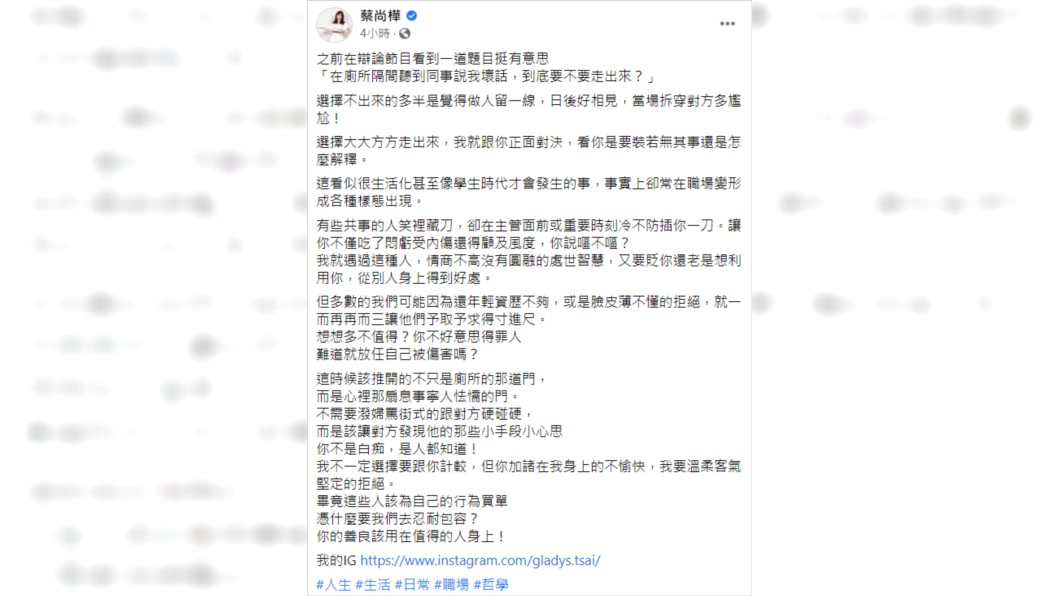 蔡尚樺在臉書分享若是聽到有人在廁所說你壞話該怎麼應對處理。（圖／翻攝自蔡尚樺臉書）