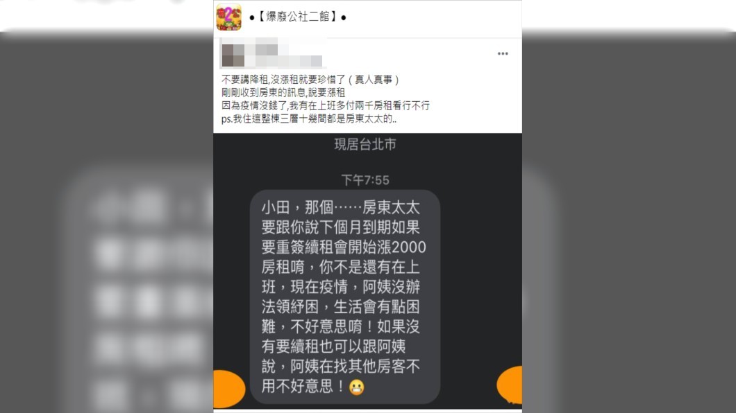 一名男網友分享房東太太傳訊告知下月要漲房租2千元。(圖/翻攝自爆廢公社二館)