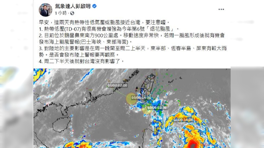 彭啟明直言，有高機會增強成颱風「烟花」，而且移動速度非常快。（圖／翻攝自氣象達人彭啟明臉書）