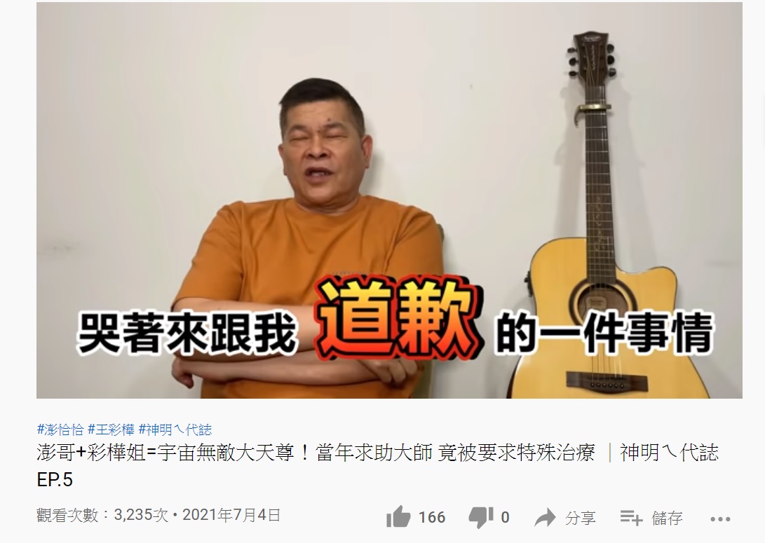 澎恰恰爆料王彩樺曾因介紹錯老師向他痛哭道歉。(圖/翻攝自YouTube澎恰恰頻道)