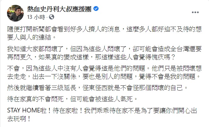 史丹利發文怒批三級警戒下跑出去的民眾自私的心態。(圖/翻攝自熱血史丹利大叔應援團臉書)