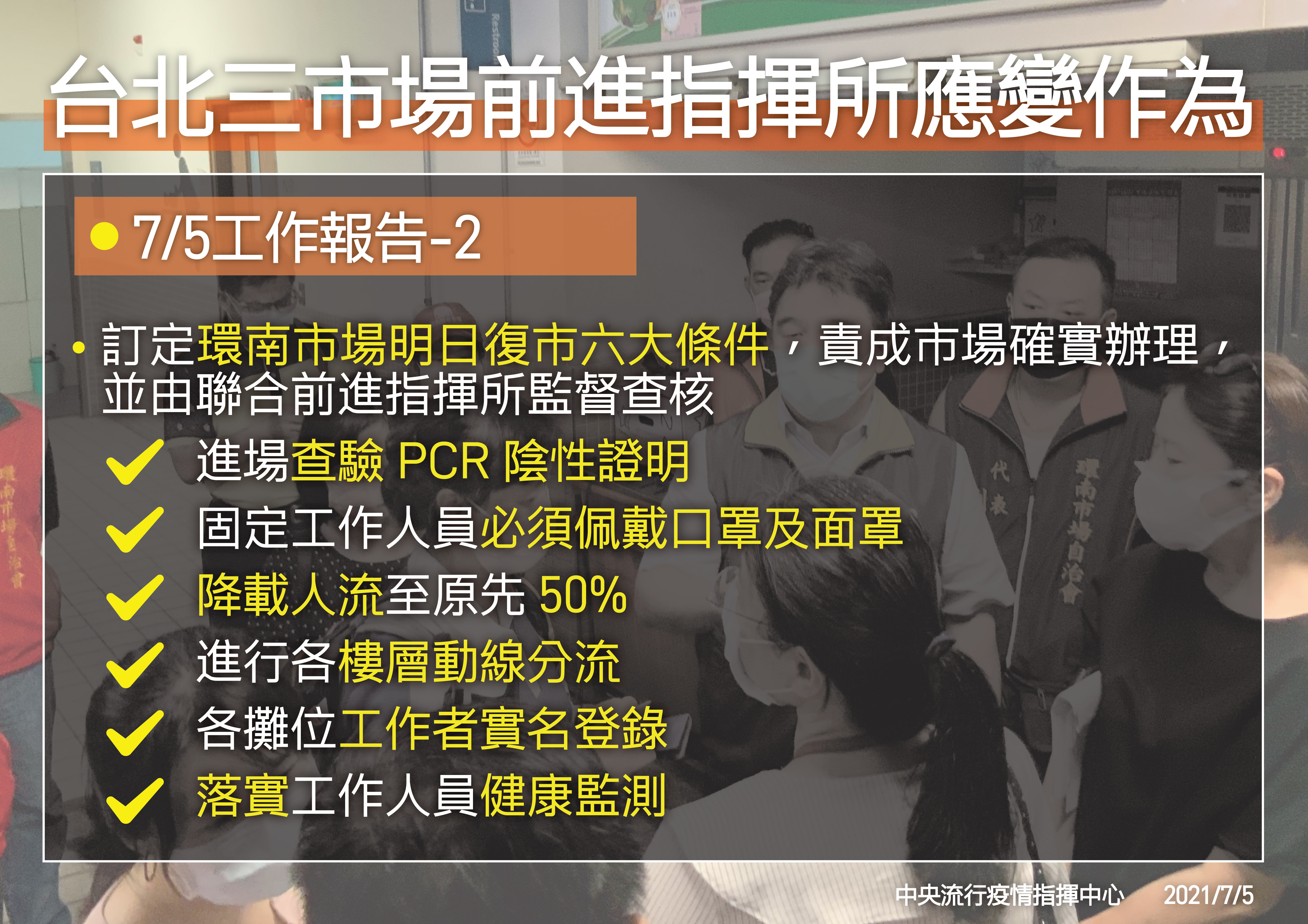 台北市三市場前進指揮所應變作為。(圖/中央流行疫情指揮中心)
