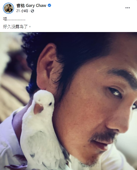 曹格突喊好久沒露鳥。（圖／翻攝自曹格臉書）