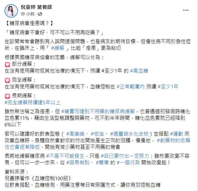 倪曼婷指出,糖尿病「緩解」比痊癒貼切。(圖/翻攝自倪曼婷臉書)
