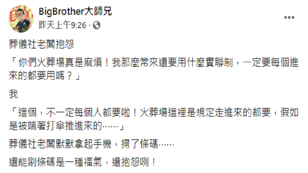 一名網友分享遇到某葬儀社老闆抱怨，他的幽默回應讓對方乖乖掃條碼。（圖／翻攝自臉書粉絲團「BigBrother大師兄」）