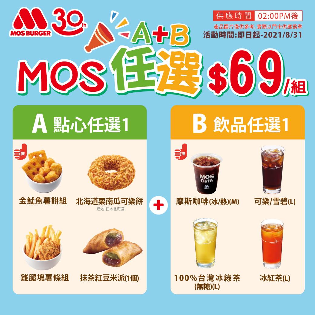 「A+B任選69元」組合。（圖／翻攝自摩斯漢堡Facebook）