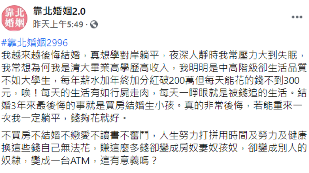 男子分享自己年薪超過200萬,但每天卻只能花300元。(圖/翻攝自臉書粉絲團「靠北婚姻2.0」)