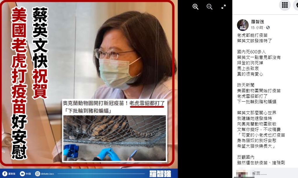 美國動物園替老虎打疫苗,羅智強酸爆蔡英文。(圖/翻攝自羅智強臉書)