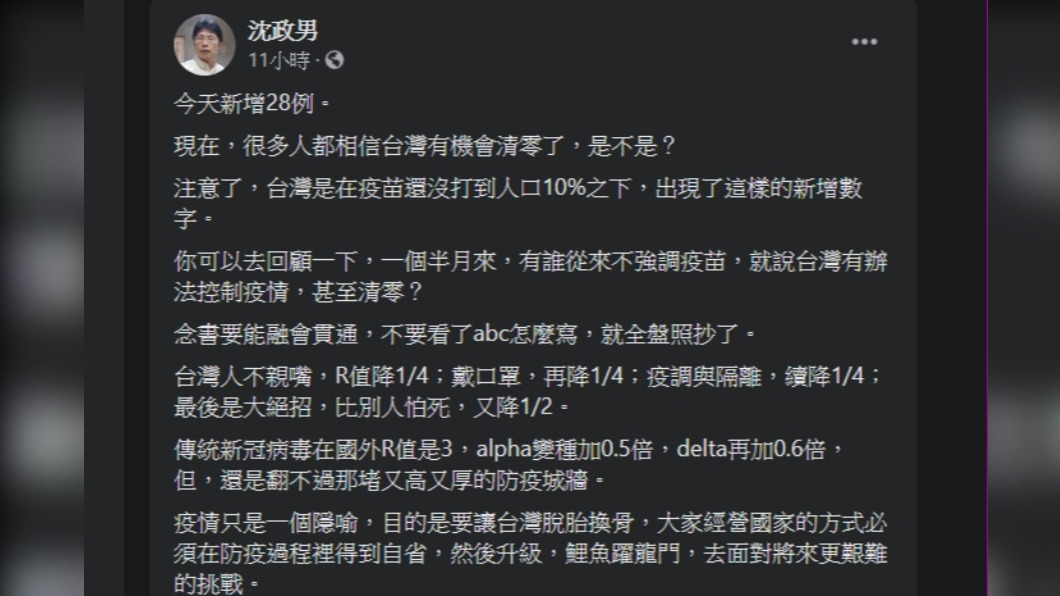 醫師沈政男在臉書發文分享台灣近期疫情分析。(圖/翻攝自沈政男臉書)