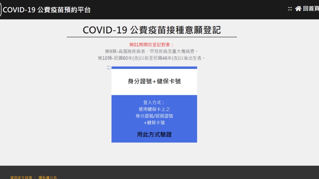 「公費疫苗預約平台」。(圖/翻攝自「公費疫苗接種意願登記平台」)