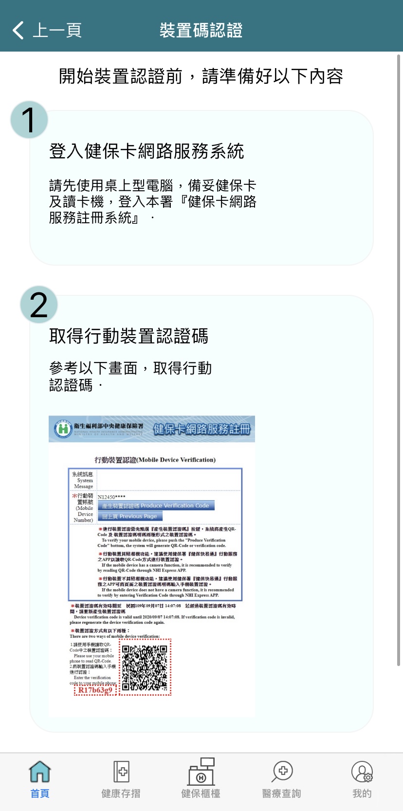 裝置碼認證。(圖/翻攝自「健保快易通」APP)
