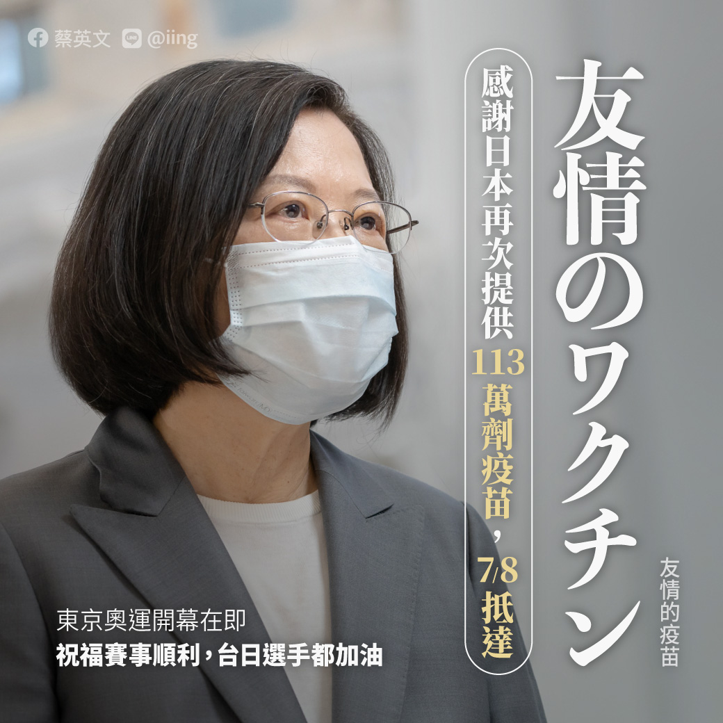 蔡英文感謝日本再捐贈疫苗。（圖／翻攝自蔡英文臉書）