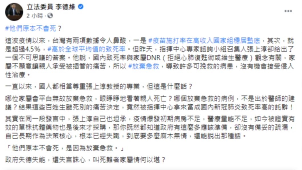 李德維在臉書PO文表示,指揮中心竟把國內致死率高的原因推給家屬具有DNR觀念。(圖/翻攝自立法委員 李德維臉書)