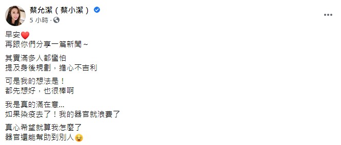 蔡允潔談及自己的生死觀念。(圖/翻攝自蔡允潔臉書)