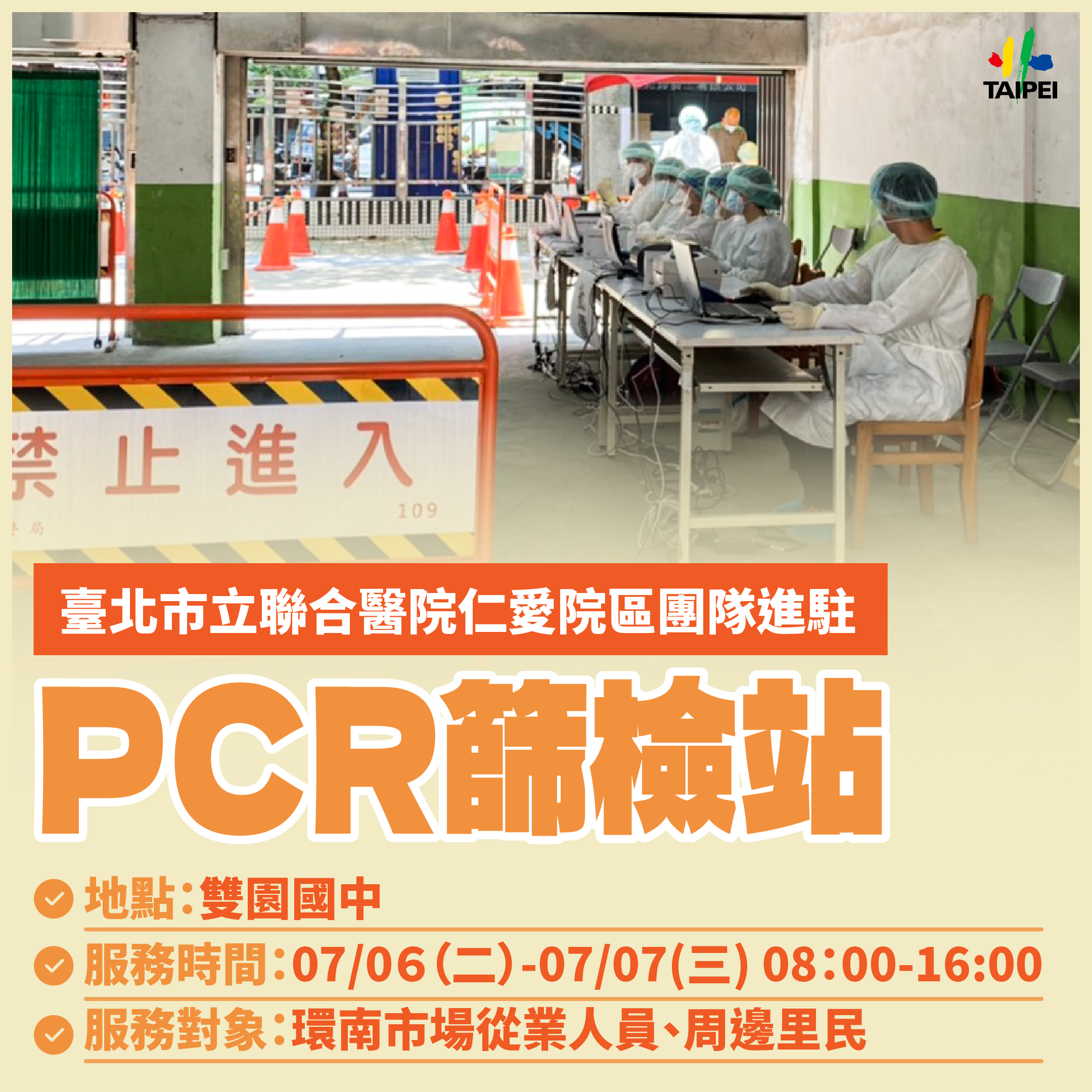 雙園國中設立PCR篩檢站。（圖／台北市政府）