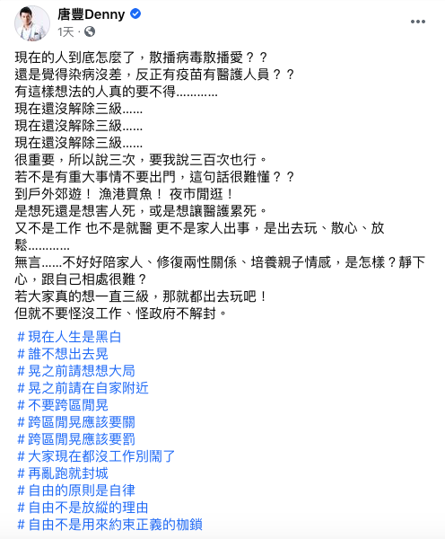 唐豐憤怒發文「現在還沒解除三級警戒」。（圖／翻攝自唐豐臉書）