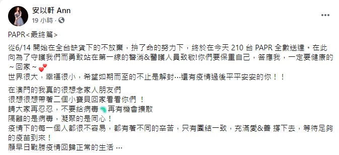 安以軒透露210台PAPR已全數到齊。(圖/翻攝自安以軒臉書)